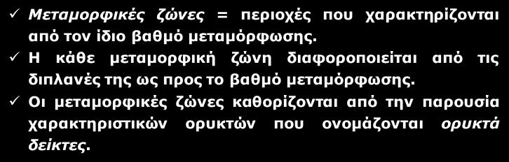 Μεταμορφικές Ζώνες Μεταμορφικές ζώνες = περιοχές που χαρακτηρίζονται από τον ίδιο βαθμό μεταμόρφωσης.