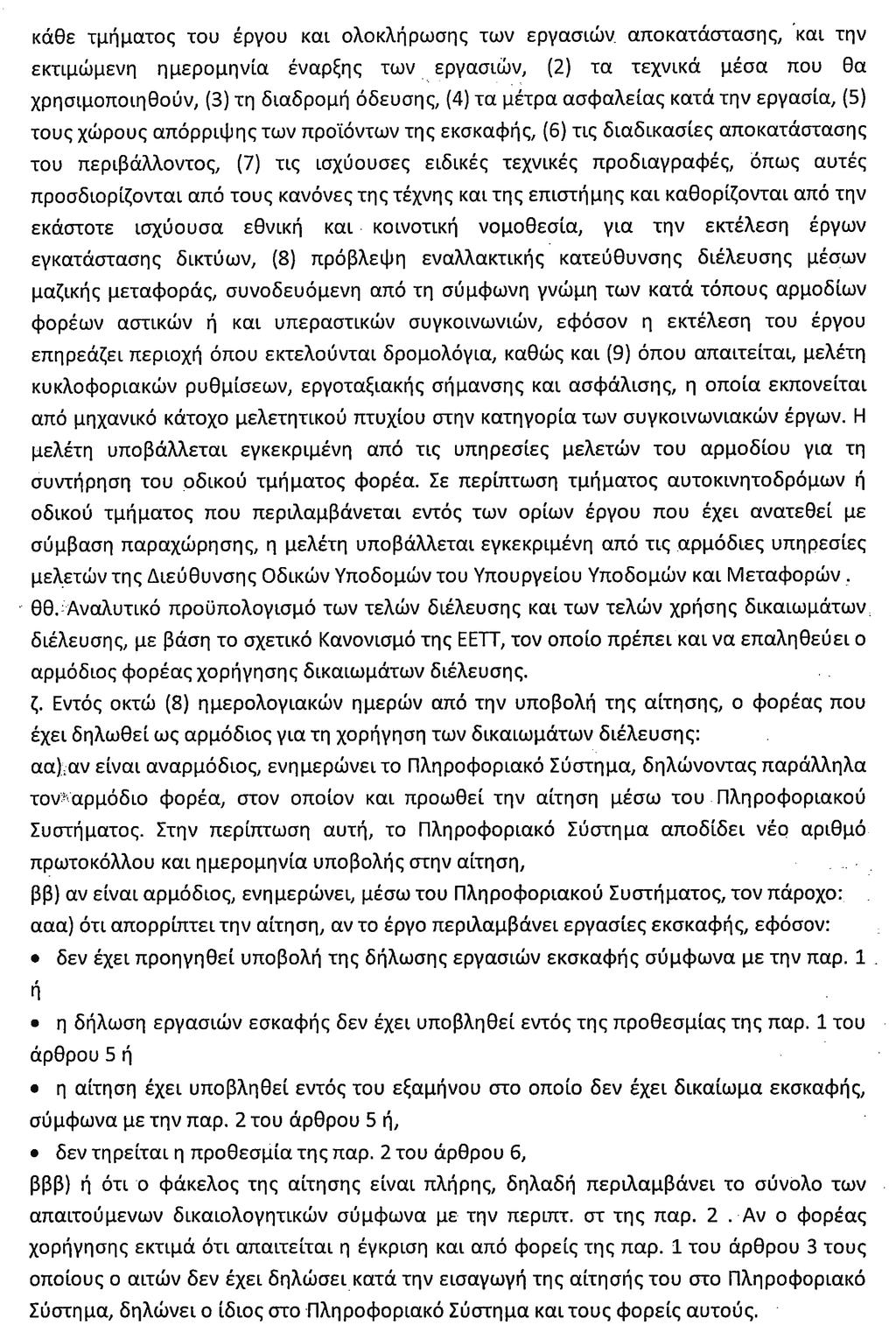 Τεύχος Α 42/30.03.2017 ΕΦΗΜΕΡΙ Α TΗΣ ΚΥΒΕΡΝΗΣΕΩΣ 493 συντήρηση του οδικού τμήματος φορέα στις περιπτώσεις όπου η μελέτη εγκρίνεται από φορέα διαφορετικό από αυτόν που χορηγεί τα δικαιώματα διέλευσης.