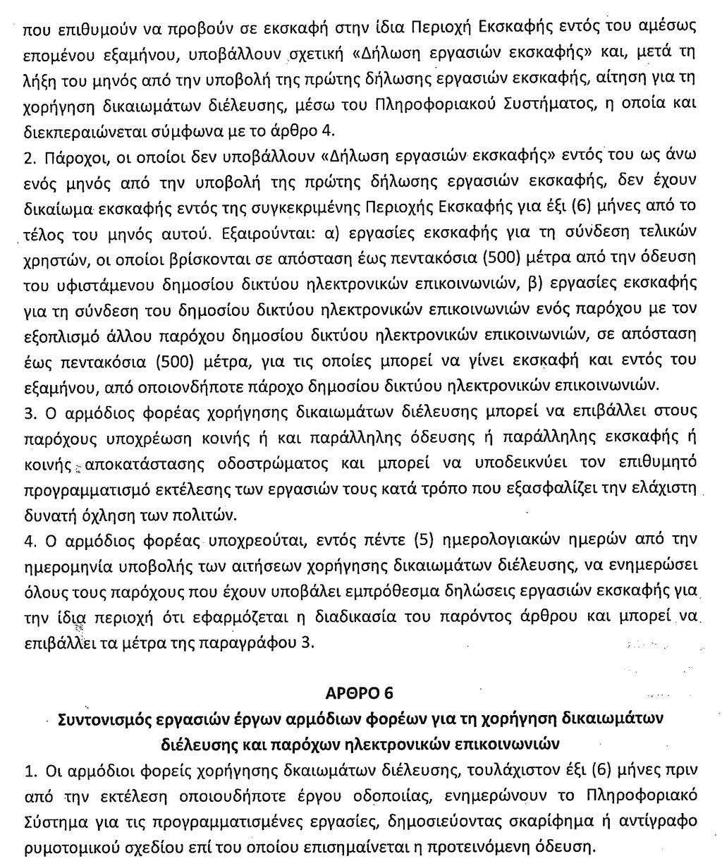 Τεύχος Α 42/30.03.2017 ΕΦΗΜΕΡΙ Α TΗΣ ΚΥΒΕΡΝΗΣΕΩΣ 499 ΑΡΘΡΟ 5 Συντονισμός εργασιών εκσκαφής και διαδικασιών χορήγησης δικαιωμάτων διέλευσης 1.