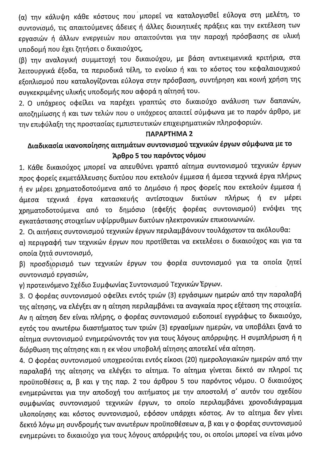 Τεύχος Α 42/30.03.