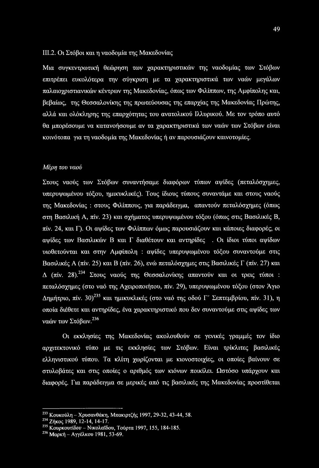παλαιοχριστιανικών κέντρων της Μακεδονίας, όπως των Φιλίππων, της Αμφίπολης και, βεβαίως, της Θεσσαλονίκης της πρωτεύουσας της επαρχίας της Μακεδονίας Πρώτης, αλλά και ολόκληρης της επαρχότητας του