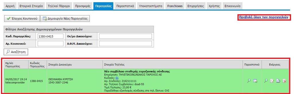 2.5 Προβολή Παραγγελιών Αμέσως μετά την αποθήκευση της παραγγελίας, αυτή καταχωρείται στην