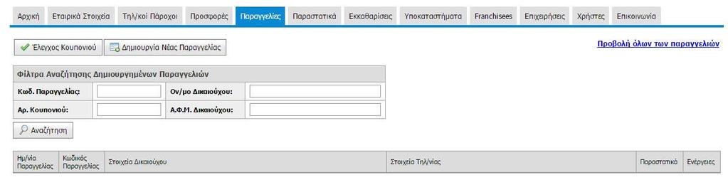 2. Παραγγελίες 2.