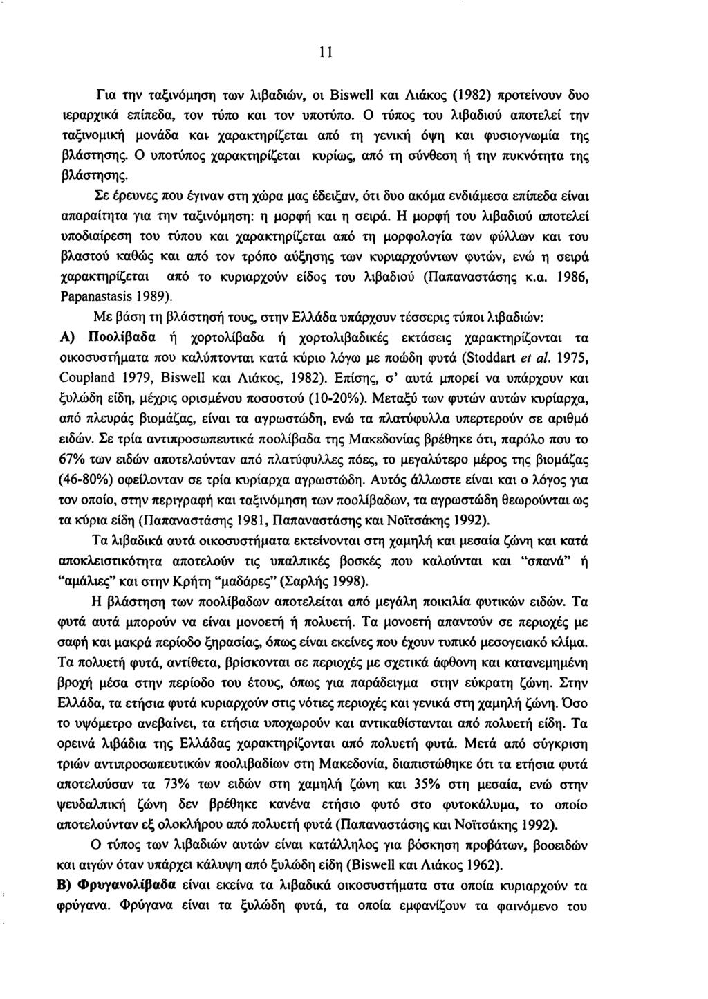 11 Για την ταξινόμηση των λιβαδιών, οι Biswell και Διάκος (1982) προτείνουν δυο ιεραρχικά επίπεδα, τον τύπο και τον υποτύπο.