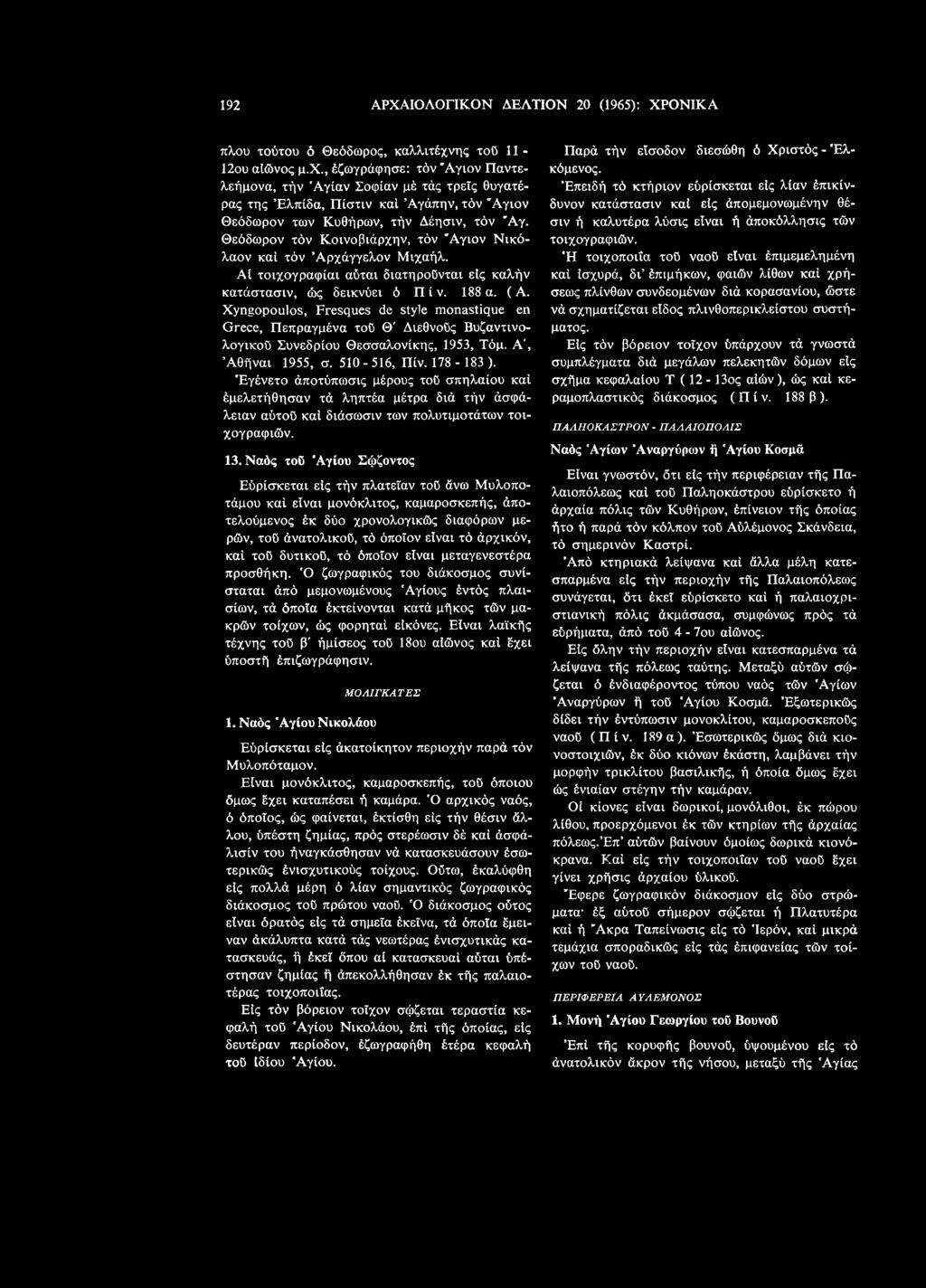 192 ΑΡΧΑΙΟΛΟΓΙΚΟΝ ΔΕΛΤΙΟΝ 20 (1965): ΧΡΟΝΙΚΑ πλου τούτου ό Θεόδωρος, καλλιτέχν