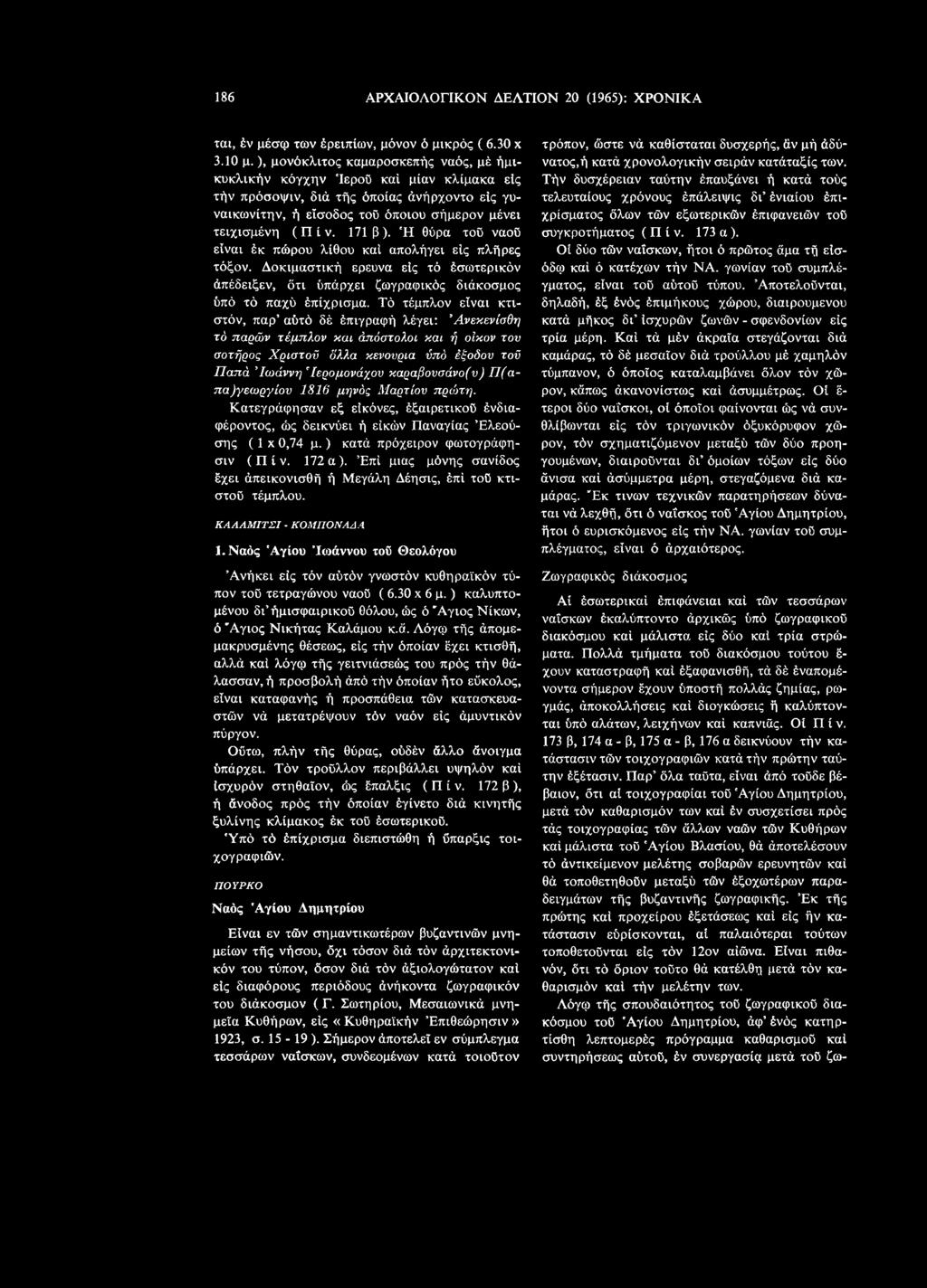 171 β). Ή θύρα τοϋ ναοϋ είναι έκ πώρου λίθου καί απολήγει είς πλήρες τόξον. Δοκιμαστική ερευνά είς τό έσωτερικόν άπέδειξεν, ότι ύπάρχει ζωγραφικός διάκοσμος ύπό τό παχύ έπίχρισμα.