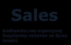 Sales Στο Sales εφαρμόζονται όλες οι διαδικασίες διαχείρισης πελάτη σαν B.O.