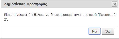 Αλλαγή τιμής Εάν ο τηλεπικοινωνιακός πάροχος επιθυμεί να δημοσιεύσει την προσφορά ώστε αυτή