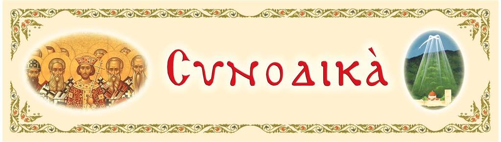 Πανηγυρικὴ Ὁμιλία «Ὀρθόδοξη πίστη ἢ κατασκευασμένη πίστη;» τοῦ Σεβασμ. Μητροπολίτου Θεσσαλονίκης κ. Γρηγορίου Κυριακὴ τῆς Ὀρθοδοξίας 2017 Τὴν Κυριακὴ τῆς Ὀρθοδοξίας, 20ὴ Φεβρουαρίου 2017 ἐκ. ἡμ.