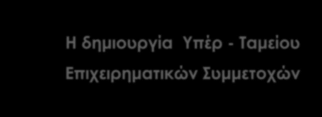 με ελάχιστο συνολικό επενδυτικό κεφάλαιο 260 εκ.