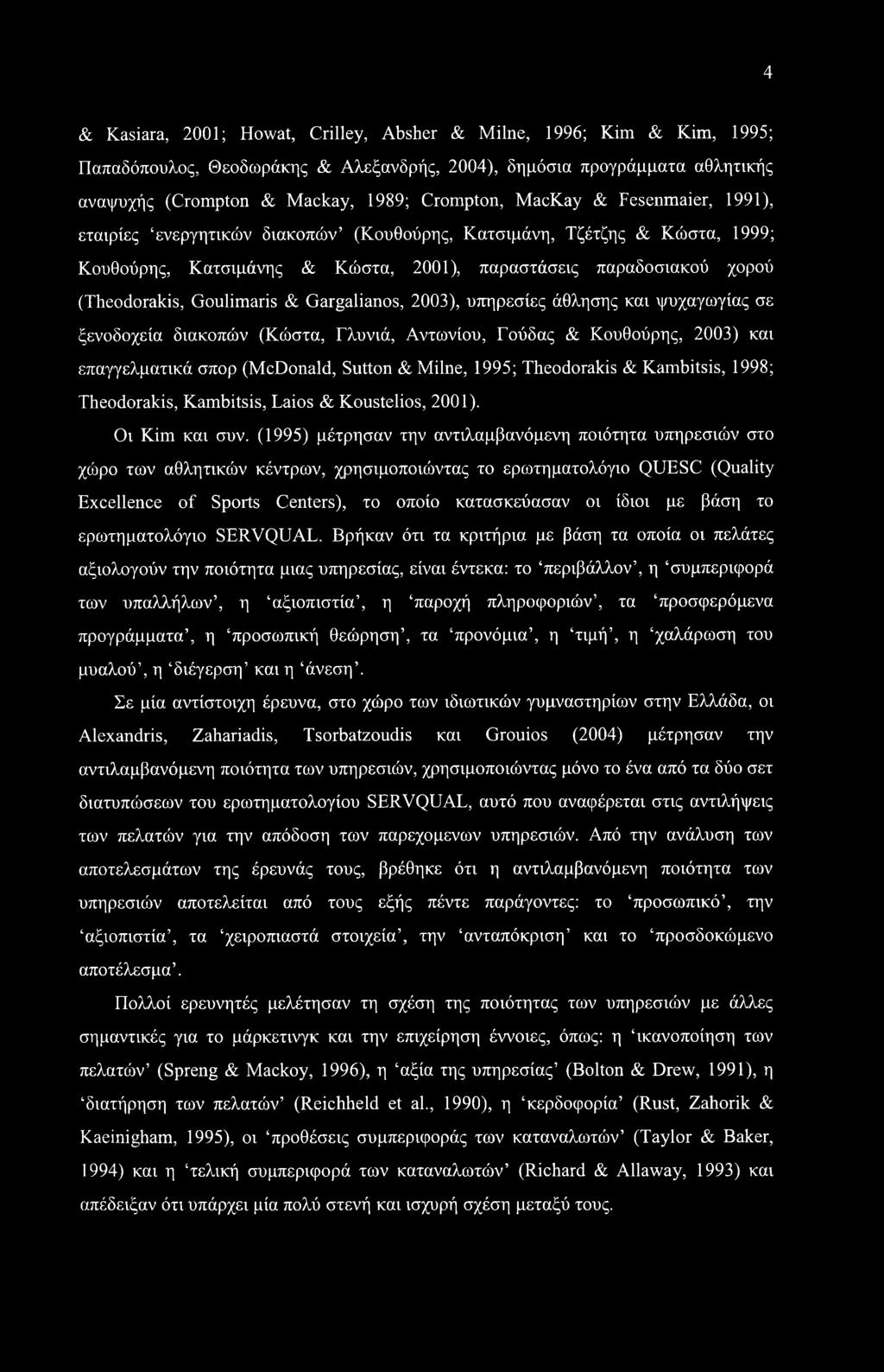 4 & Kasiara, 2001; Howat, Crilley, Absher & Milne, 1996; Kim & Kim, 1995; Παπαδόπουλος, Θεοδωράκης & Αλεξανδρής, 2004), δημόσια προγράμματα αθλητικής αναψυχής (Crompton & Mackay, 1989; Crompton,