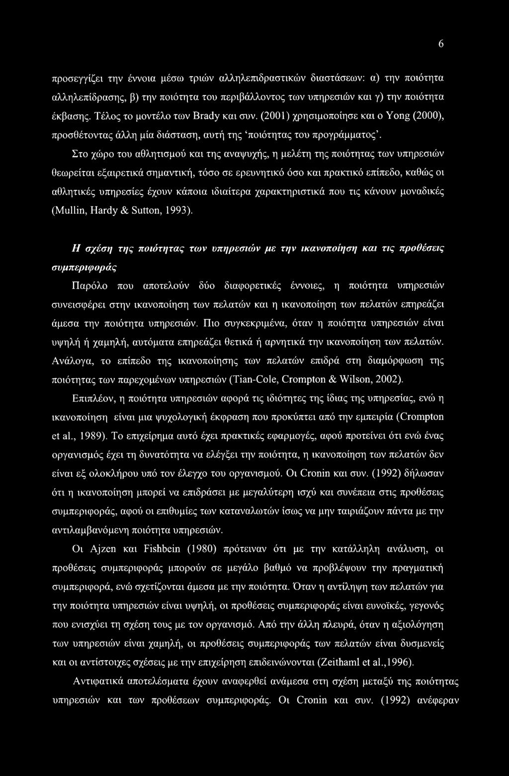 6 προσεγγίζει την έννοια μέσω τριών αλληλεπιδραστικών διαστάσεων: α) την ποιότητα αλληλεπίδρασης, β) την ποιότητα του περιβάλλοντος των υπηρεσιών και γ) την ποιότητα έκβασης.