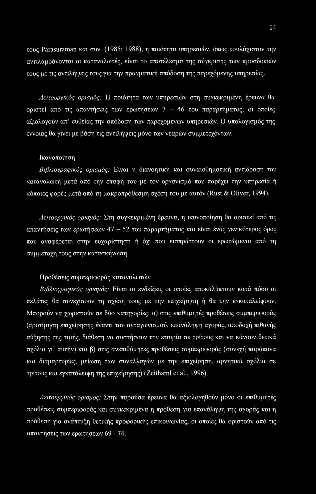 παρεχόμενης υπηρεσίας.