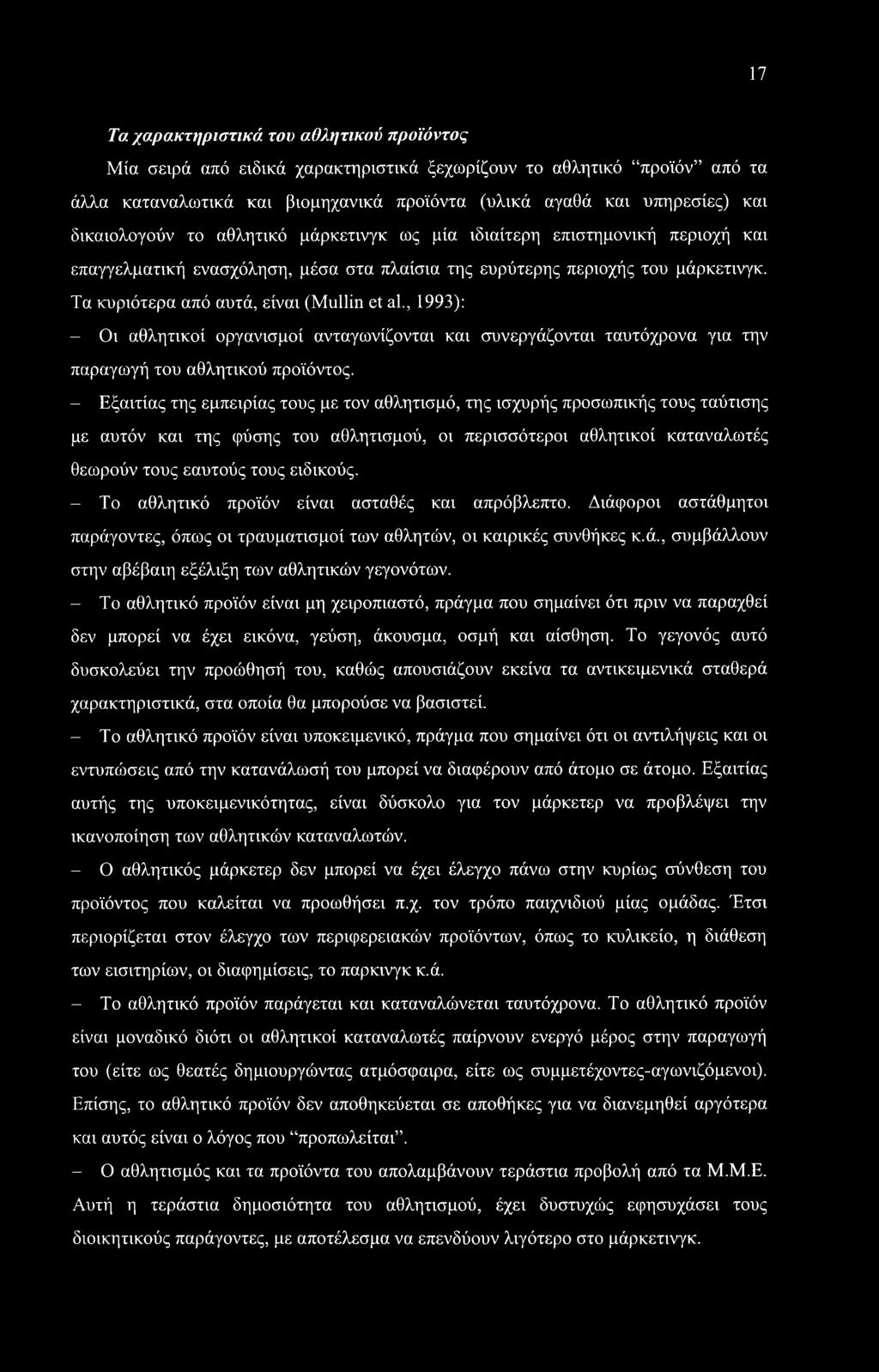 Τα κυριότερα από αυτά, είναι (Mullin et al., 1993): - Οι αθλητικοί οργανισμοί ανταγωνίζονται και συνεργάζονται ταυτόχρονα για την παραγωγή του αθλητικού προϊόντος.