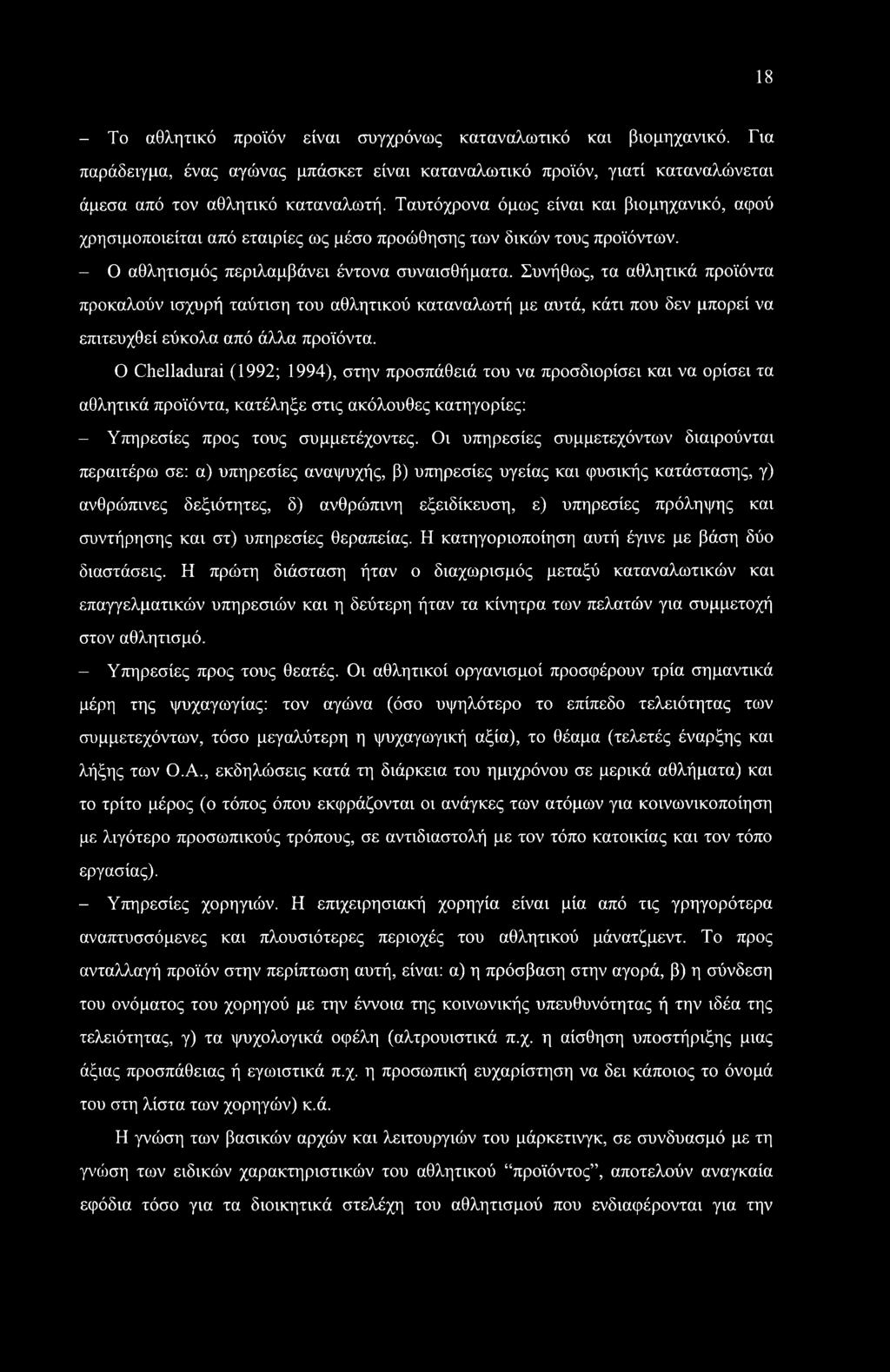 Συνήθως, τα αθλητικά προϊόντα προκαλούν ισχυρή ταύτιση του αθλητικού καταναλωτή με αυτά, κάτι που δεν μπορεί να επιτευχθεί εύκολα από άλλα προϊόντα.