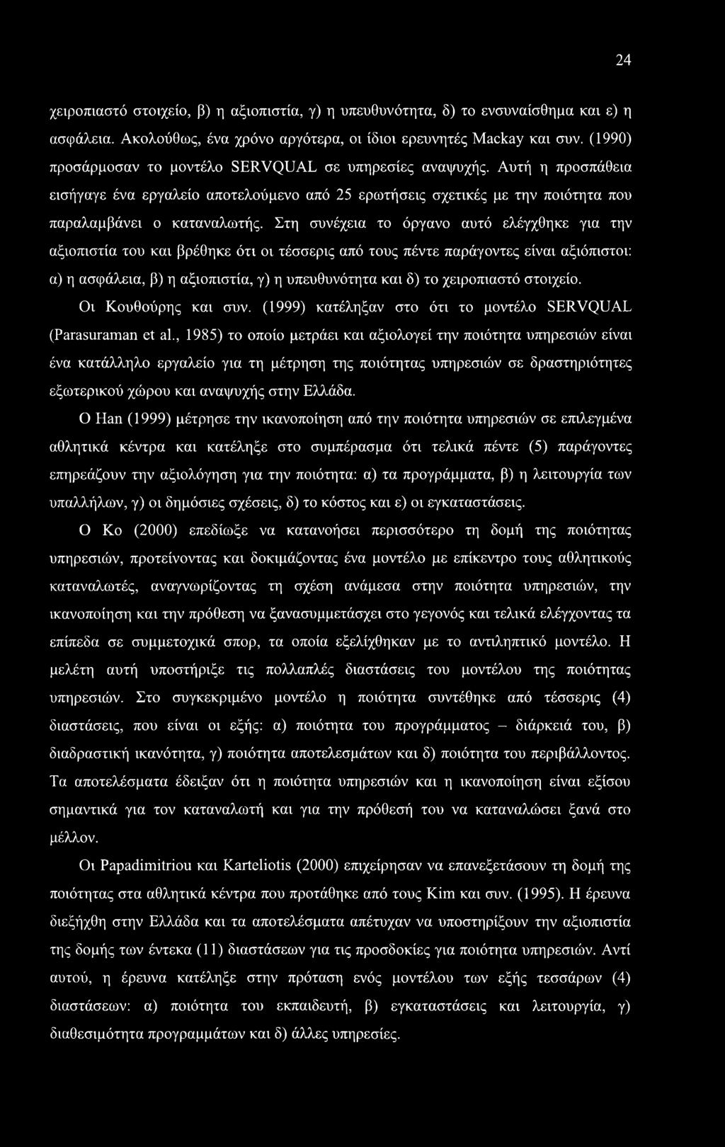 Στη συνέχεια το όργανο αυτό ελέγχθηκε για την αξιοπιστία του και βρέθηκε ότι οι τέσσερις από τους πέντε παράγοντες είναι αξιόπιστοι: α) η ασφάλεια, β) η αξιοπιστία, γ) η υπευθυνότητα και δ) το