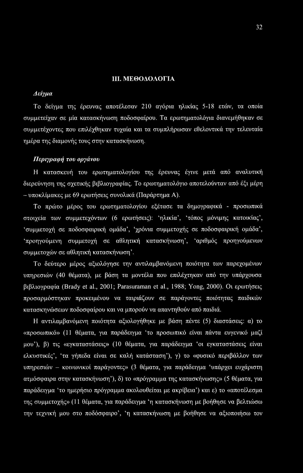 Περιγραφή του οργάνου Η κατασκευή του ερωτηματολογίου της έρευνας έγινε μετά από αναλυτική διερεύνηση της σχετικής βιβλιογραφίας.