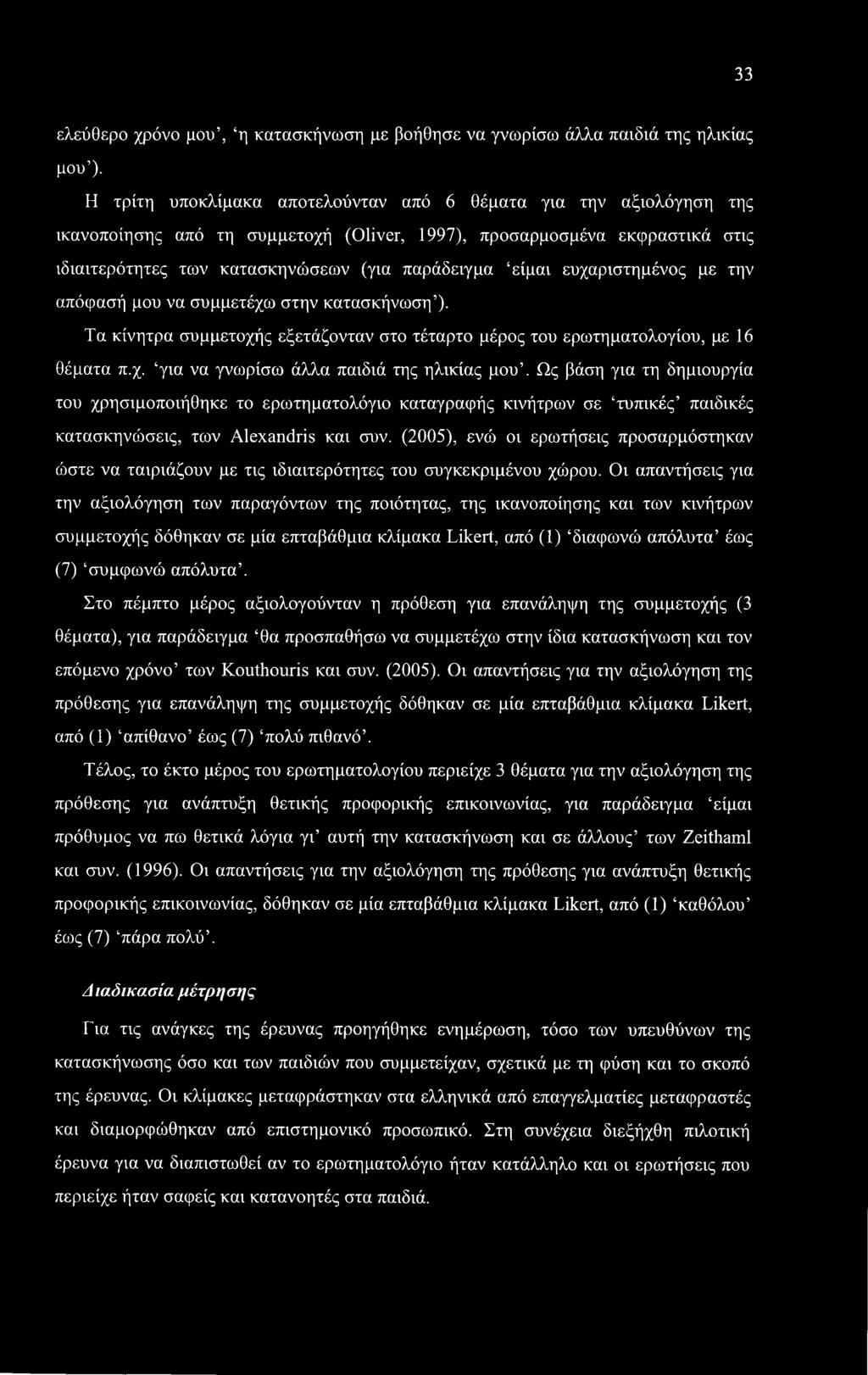 ευχαριστημένος με την απόφασή μου να συμμετέχω στην κατασκήνωση ). Τα κίνητρα συμμετοχής εξετάζονταν στο τέταρτο μέρος του ερωτηματολογίου, με 16 θέματα π.χ. για να γνωρίσω άλλα παιδιά της ηλικίας μου.