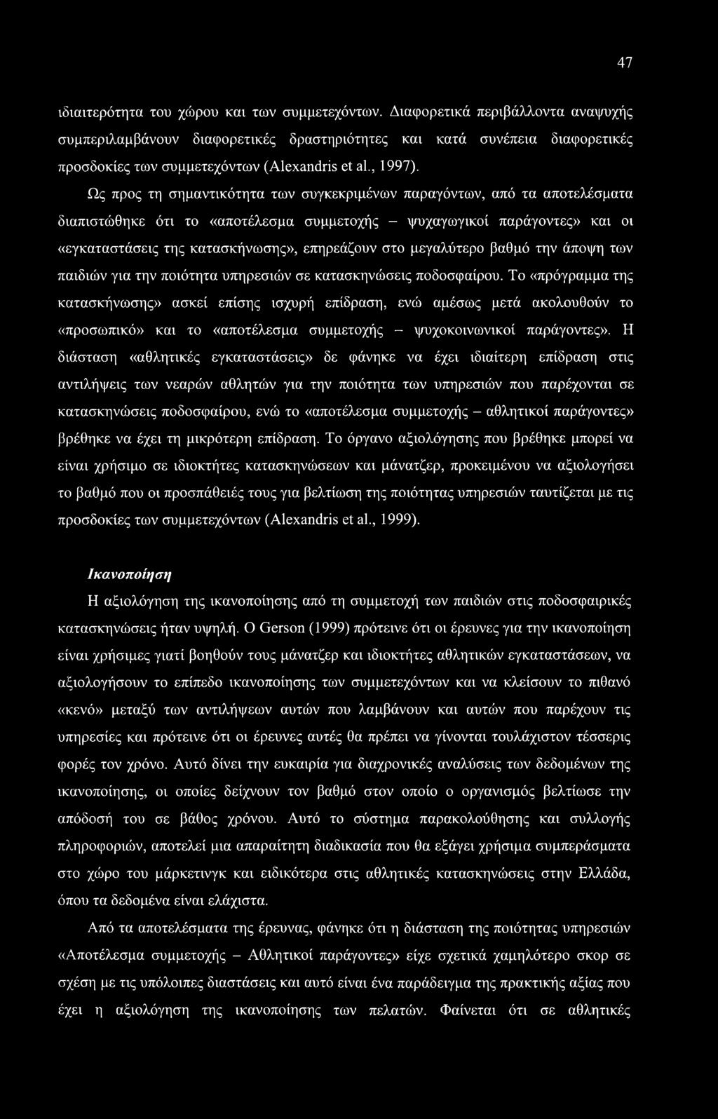 47 ιδιαιτερότητα του χώρου και των συμμετεχόντων.