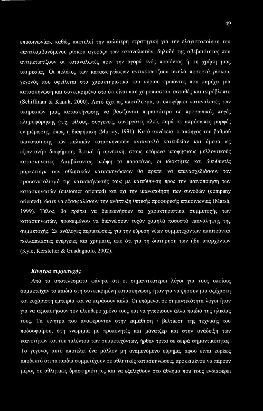 49 επικοινωνία», καθώς αποτελεί την καλύτερη στρατηγική για την ελαχιστοποίηση του «αντιλαμβανόμενου ρίσκου αγοράς» των καταναλωτών, δηλαδή της αβεβαιότητας που αντιμετωπίζουν οι καταναλωτές πριν την
