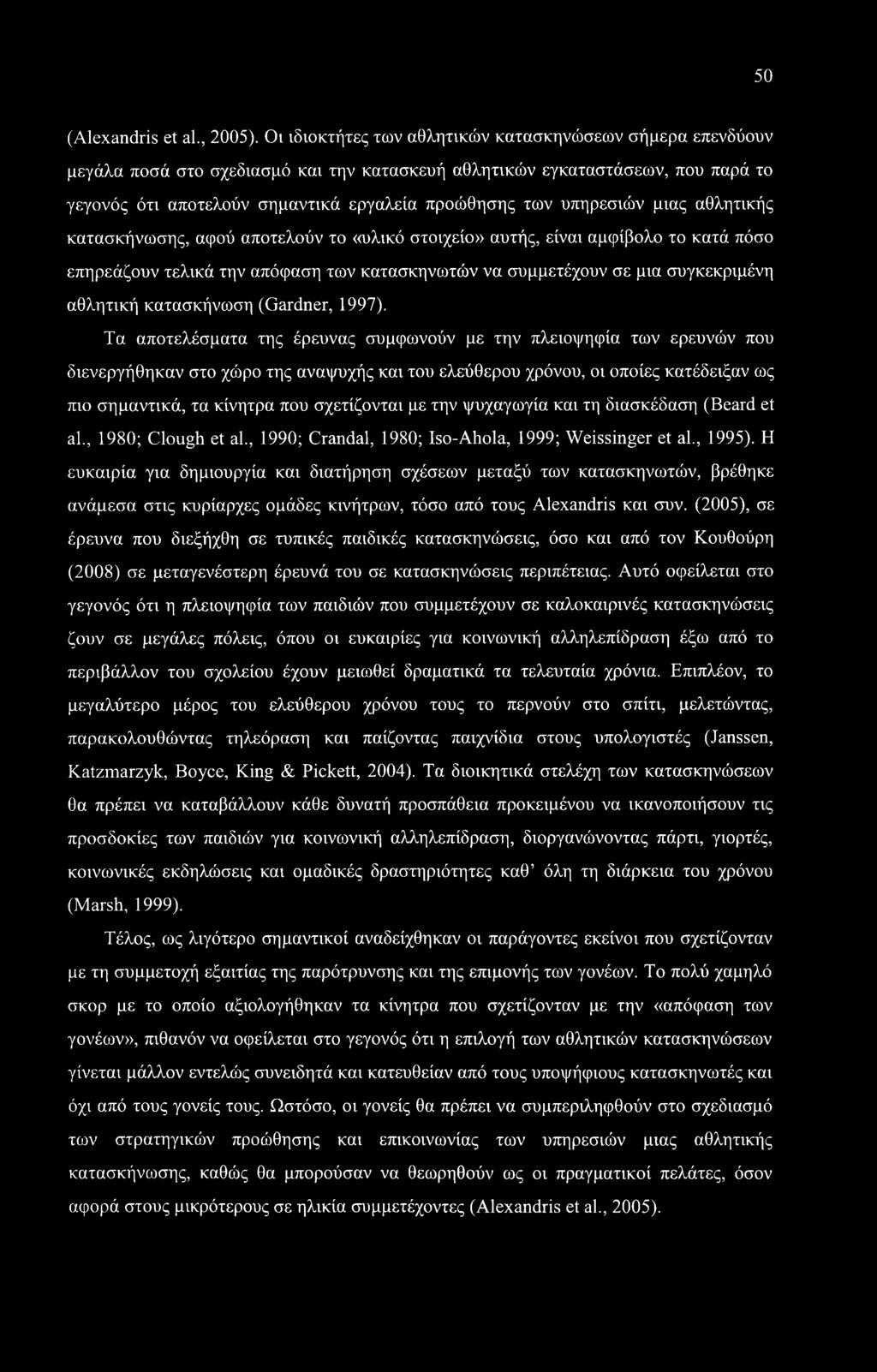 υπηρεσιών μιας αθλητικής κατασκήνωσης, αφού αποτελούν το «υλικό στοιχείο» αυτής, είναι αμφίβολο το κατά πόσο επηρεάζουν τελικά την απόφαση των κατασκηνωτών να συμμετέχουν σε μια συγκεκριμένη αθλητική