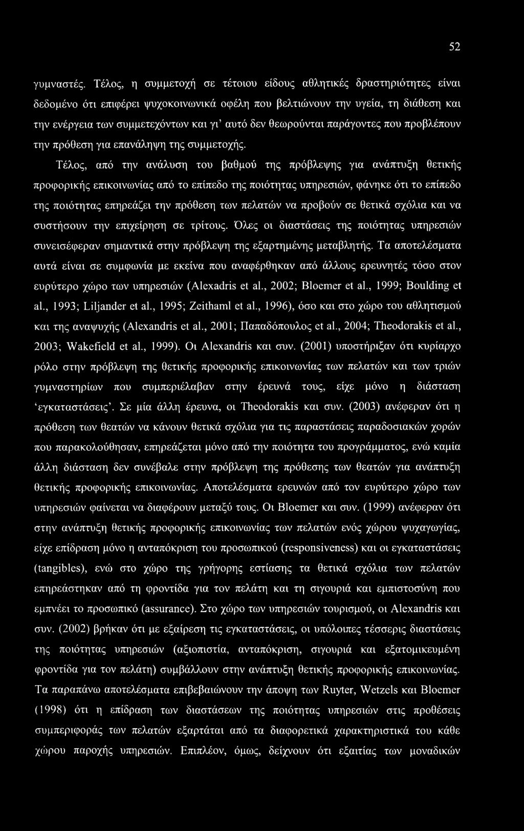 θεωρούνται παράγοντες που προβλέπουν την πρόθεση για επανάληψη της συμμετοχής.