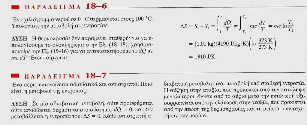 Υπολογισμός της μεταβολής της εντροπίας για