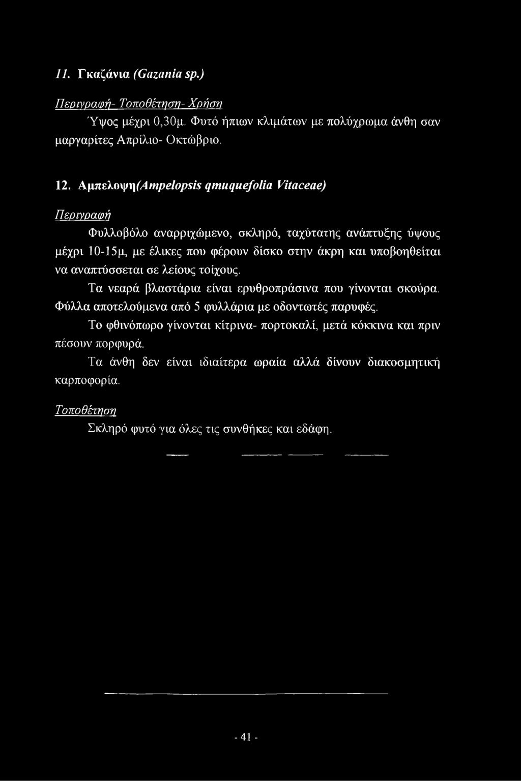 11. Γκαζάνια (ϋαζαηία 5ρ.) Περιγραφή- Τοποθέτηση- Χρήση Ύψος μέχρι 0,30μ. Φυτό ήπιων κλιμάτων με πολύχρωμα άνθη σαν μαργαρίτες Απρίλιο- Οκτώβριο. 12.