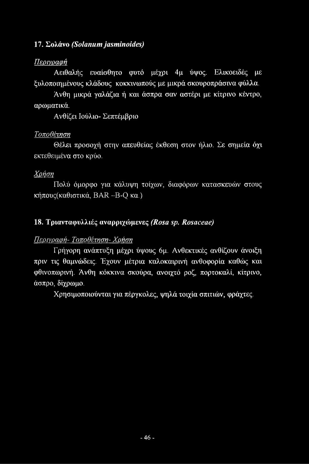 Ανθη μικρά γαλάζια ή και άσπρα σαν αστέρι με κίτρινο κέντρο, αρωματικά.