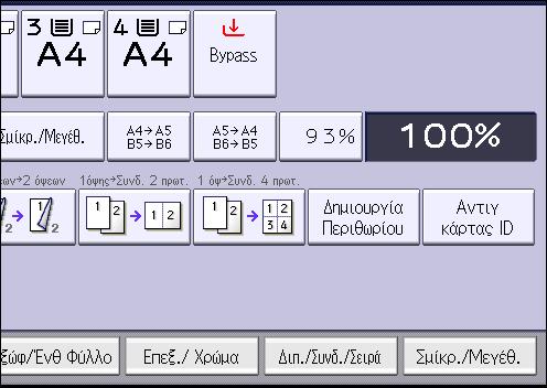 3. Αντιγραφή Πρωτότυπο Τοποθέτηση πρωτοτύπων Προσαν. Πρωτοτύπου Προσανατολ. Αντίγραφο Πάνω προς Πάνω Πάνω προς Κάτω 1.