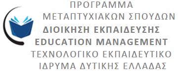 Μ.Σ.) «Διοίκηση Εκπαίδευσης / Education Management», ΤΕΙ Δυτικής Ελλάδας.