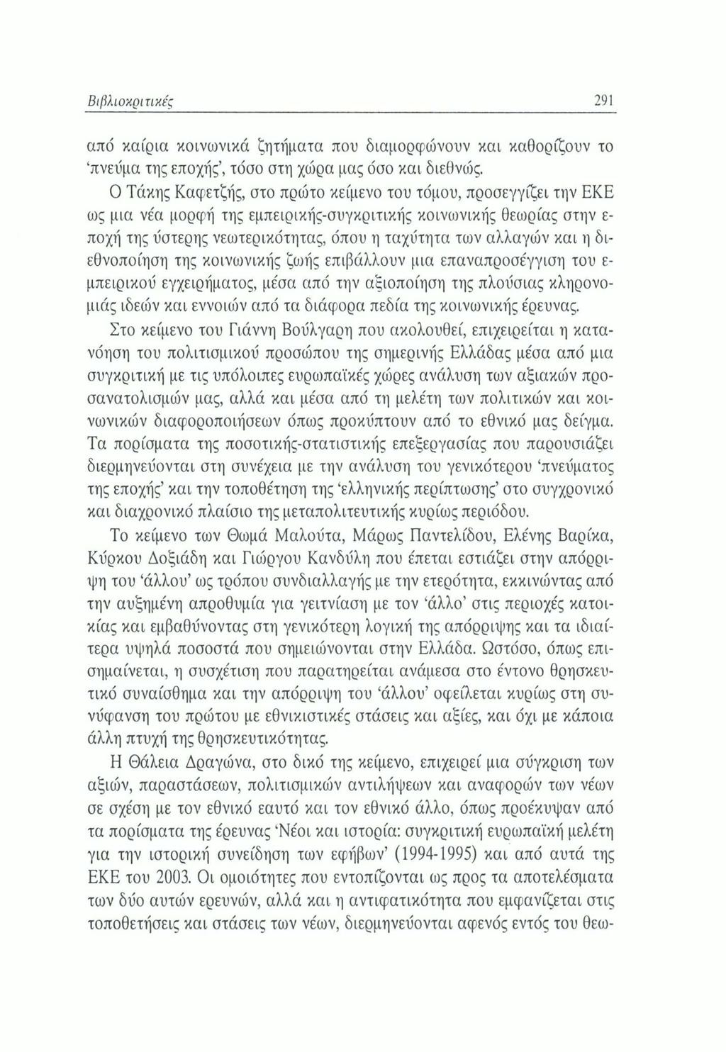 Βιβλιοκριτικές 291 από καίρια κοινωνικά ζητήματα που διαμορφώνουν και καθορίζουν το πνεύμα της εποχής, τόσο στη χώρα μας όσο και διεθνώς.