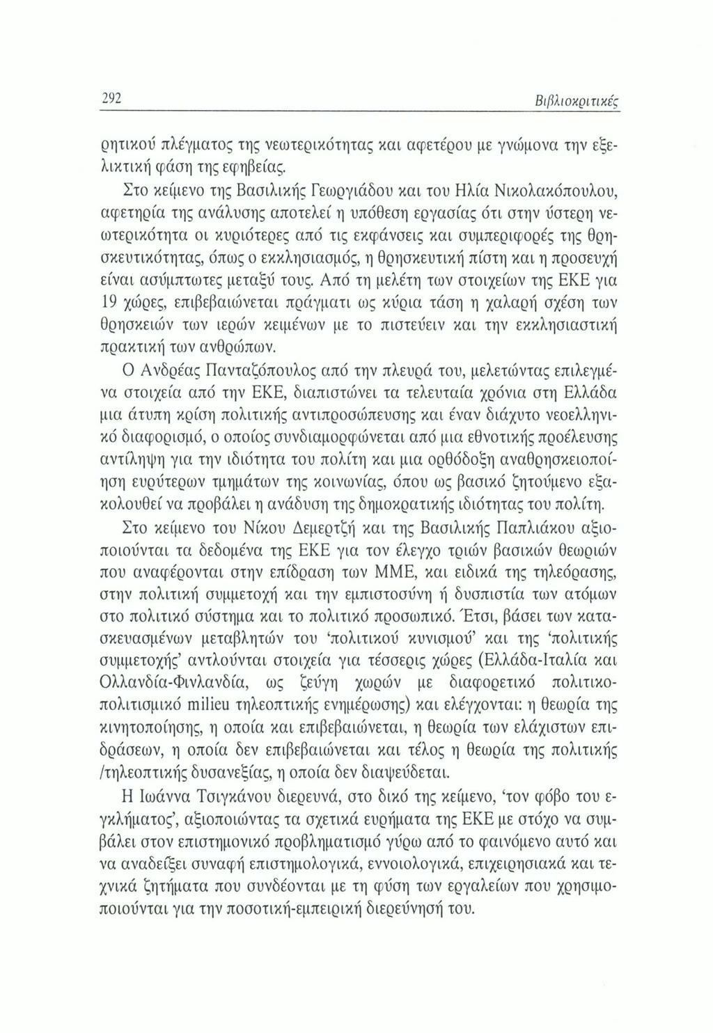292 Βιβλιοκριτικές ρητικοΰ πλέγματος της νεωτερικότητας και αφετέρου με γνώμονα την εξελικτική φάση της εφηβείας.