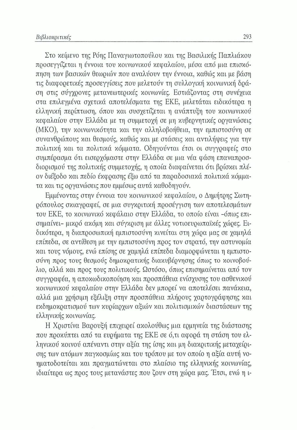 Βιβλιοκριτικές 293 Στο κείμενο της Ρόης Παναγιωτοποΰλου και της Βασιλικής Παπλιάκου προσεγγίζεται η έννοια του κοινωνικού κεφαλαίου, μέσα από μια επισκόπηση των βασικών θεωριών που αναλύουν την