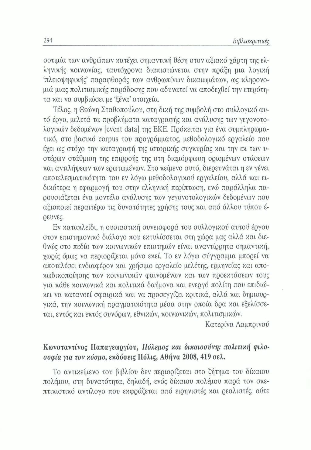 294 Βιβλιοκριτικές σοτιμία των ανθρώπων κατέχει σημαντική θέση στον αξιακό χάρτη της ελληνικής κοινωνίας, ταυτόχρονα διαπιστώνεται στην πράξη μια λογική πλειοψηφικής παραφθοράς των ανθρωπίνων