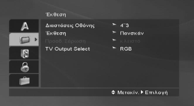 Πριν από τη λειτουργία (Συνέχεια) - Τμήμα συσκευής DVD Αρχικές ρυθμίσεις Μπορείτε να ορίσετε τις προσωπικές σας προτιμήσεις στη συσκευή αναπαραγωγής.