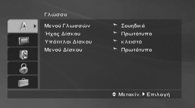 Για να μεταβείτε στο επόμενο επίπεδο: στο τηλεχειριστήριο. Για να μεταβείτε στο προηγούμενο επίπεδο: στο τηλεχειριστήριο. Γενική λειτουργία 5 το SETUP. Εμφανίζεται το μενού ρυθμίσεων.