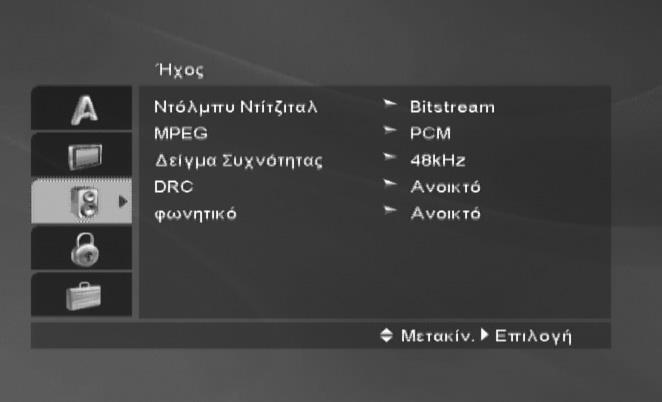 Dolby Digital / MPEG DVD DivX Bitstream: Επιλέξτε Bitstream, εάν έχετε συνδέσει τον ακροδέκτη DIGITAL AUDIO OUT της συσκευής DVD+VCR σε έναν ενισχυτή ή σε άλλον εξοπλισμό που διαθέτει αποκωδικοποιητή
