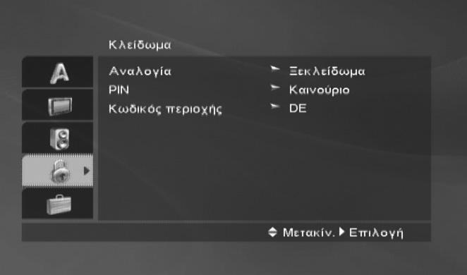Πριν από τη λειτουργία (Συνέχεια) - Τμήμα μονάδας DVD ΚΛΕΙΔΩΜΑ (Γονικός έλεγχος) Αξιολόγηση DVD Οι ταινίες DVD ενδέχεται να περιέχουν σκηνές που δεν είναι κατάλληλες για παιδιά.