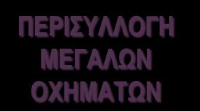 ΟΔΟΣ Α.Ε.