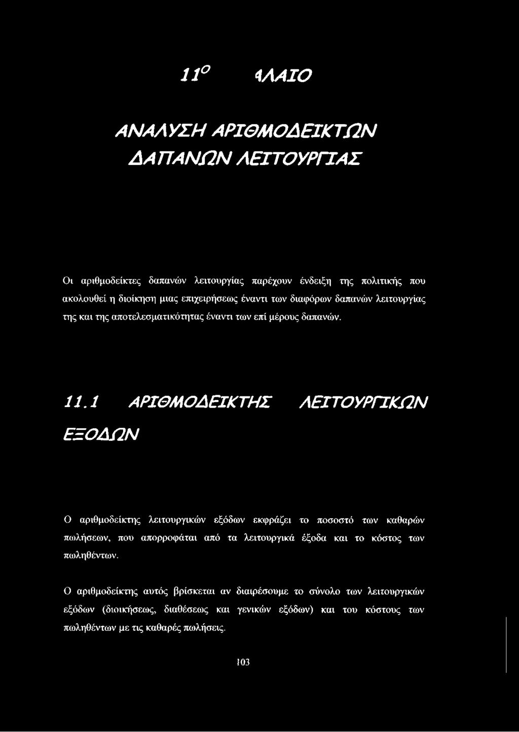 ποσοστό των καθαρών πωλήσεων, που απορροφάται από τα λειτουργικά έξοδα και το κόστος των πωληθέντων.