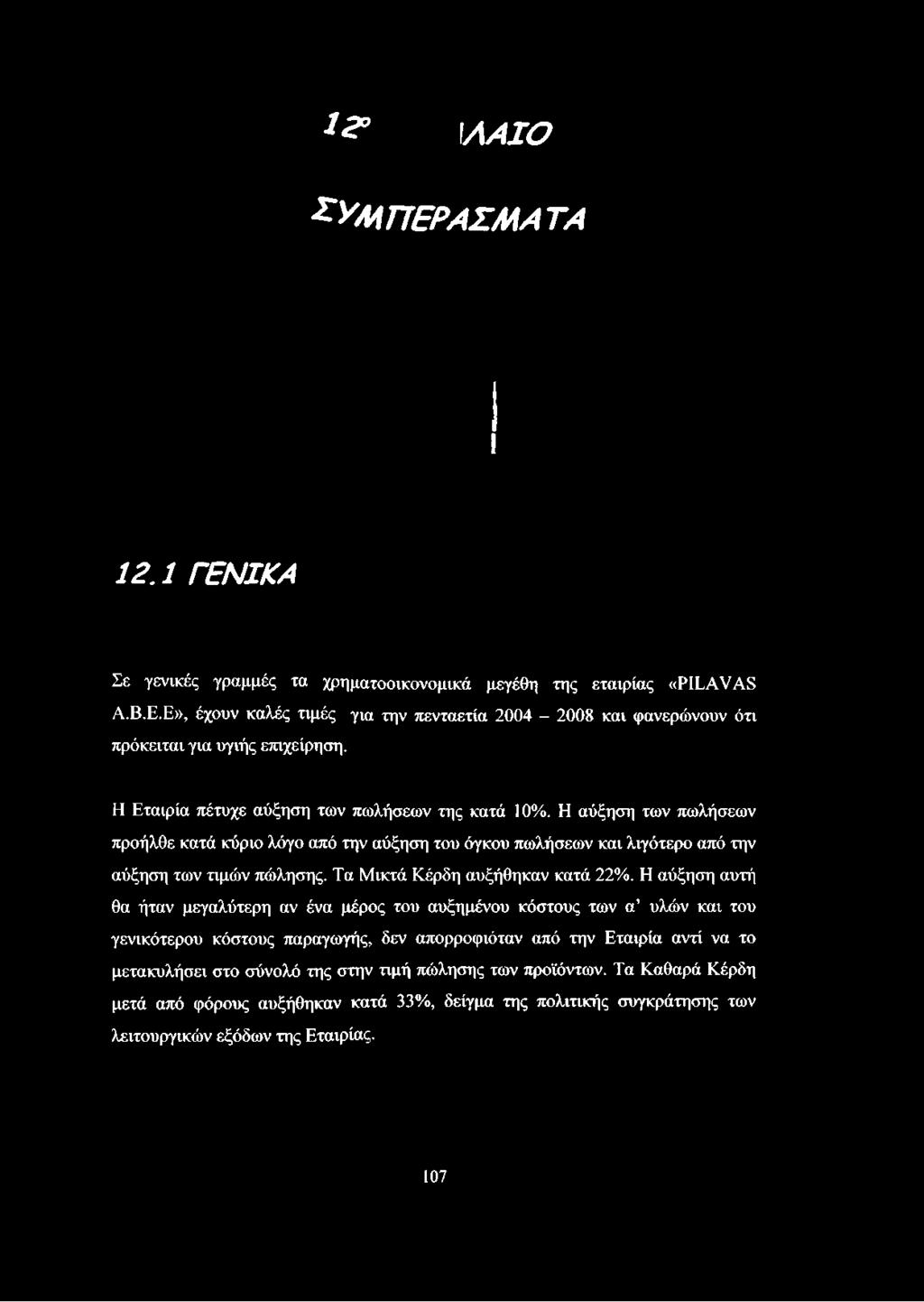 Η αύξηση των πωλήσεων προήλθε κατά κύριο λόγο από την αύξηση του όγκου πωλήσεων και λιγότερο από την αύξηση των τιμών πώλησης.