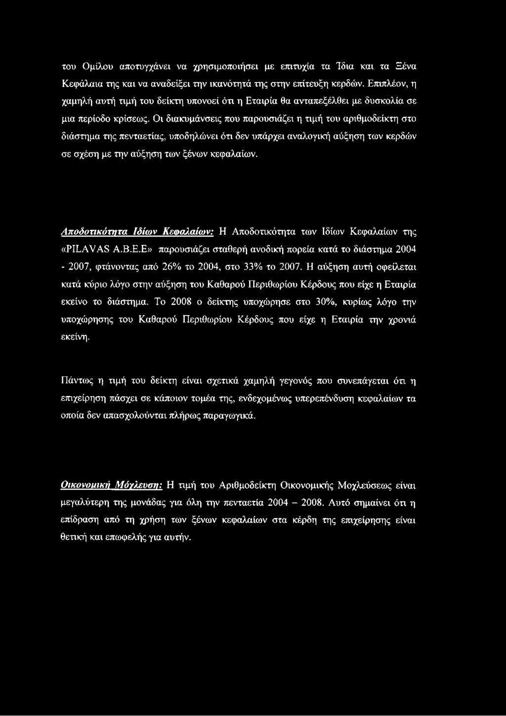 Οι διακυμάνσεις που παρουσιάζει η τιμή του αριθμοδείκτη στο διάστημα της πενταετίας, υποδηλώνει ότι δεν υπάρχει αναλογική αύξηση των κερδών σε σχέση με την αύξηση των ξένων κεφαλαίων.