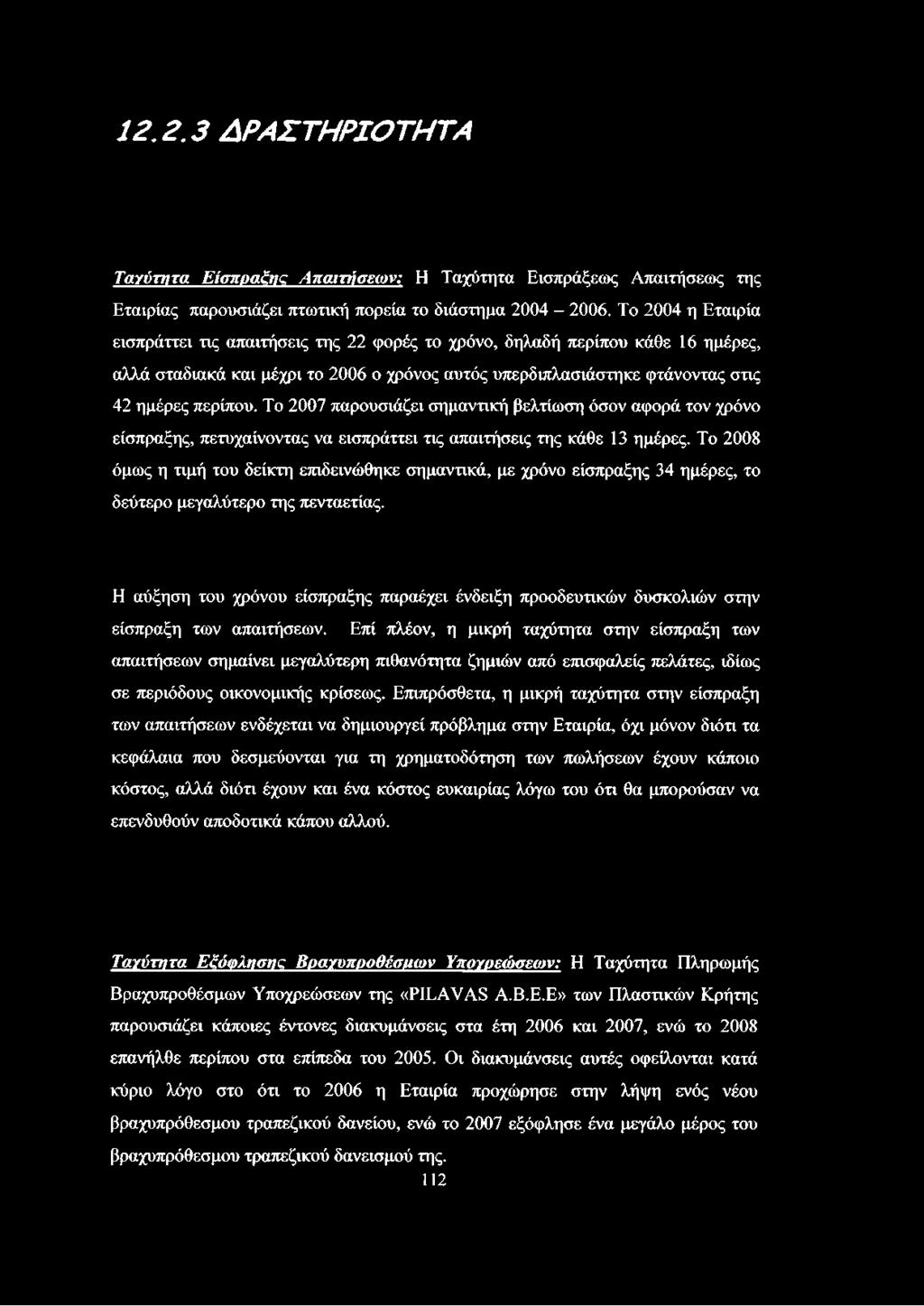 Το 2007 παρουσιάζει σημαντική βελτίωση όσον αφορά τον χρόνο είσπραξης, πετυχαίνοντας να εισπράττει τις απαιτήσεις της κάθε 13 ημέρες.