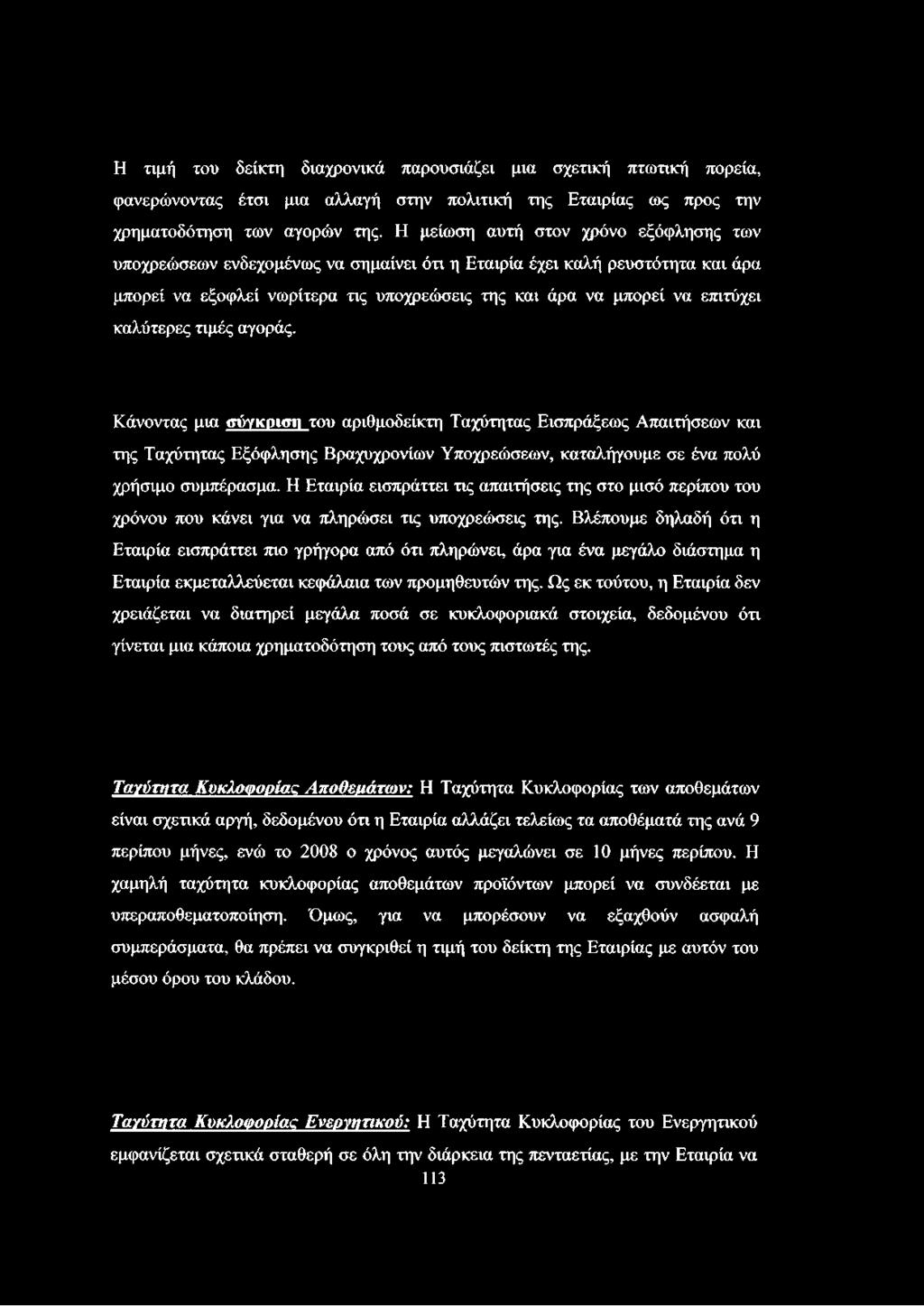 καλύτερες τιμές αγοράς. Κάνοντας μια σύγκριση του αριθμοδείκτη Ταχύτητας Εισπράξεως Απαιτήσεων και της Ταχύτητας Εξόφλησης Βραχυχρονίων Υποχρεώσεων, καταλήγουμε σε ένα πολύ χρήσιμο συμπέρασμα.