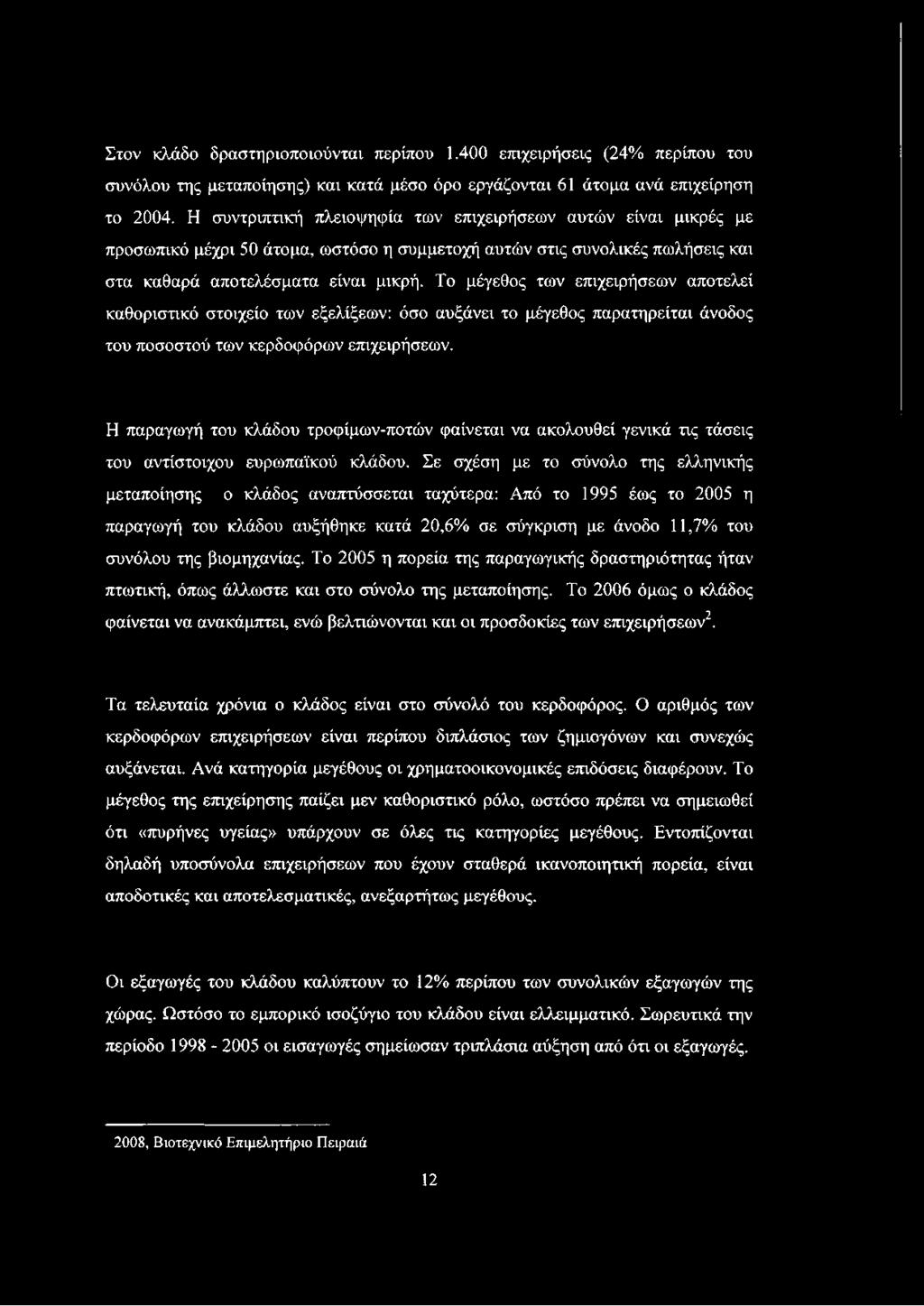 Το μέγεθος των επιχειρήσεων αποτελεί καθοριστικό στοιχείο των εξελίξεων: όσο αυξάνει το μέγεθος παρατηρείται άνοδος του ποσοστού των κερδοφόρων επιχειρήσεων.