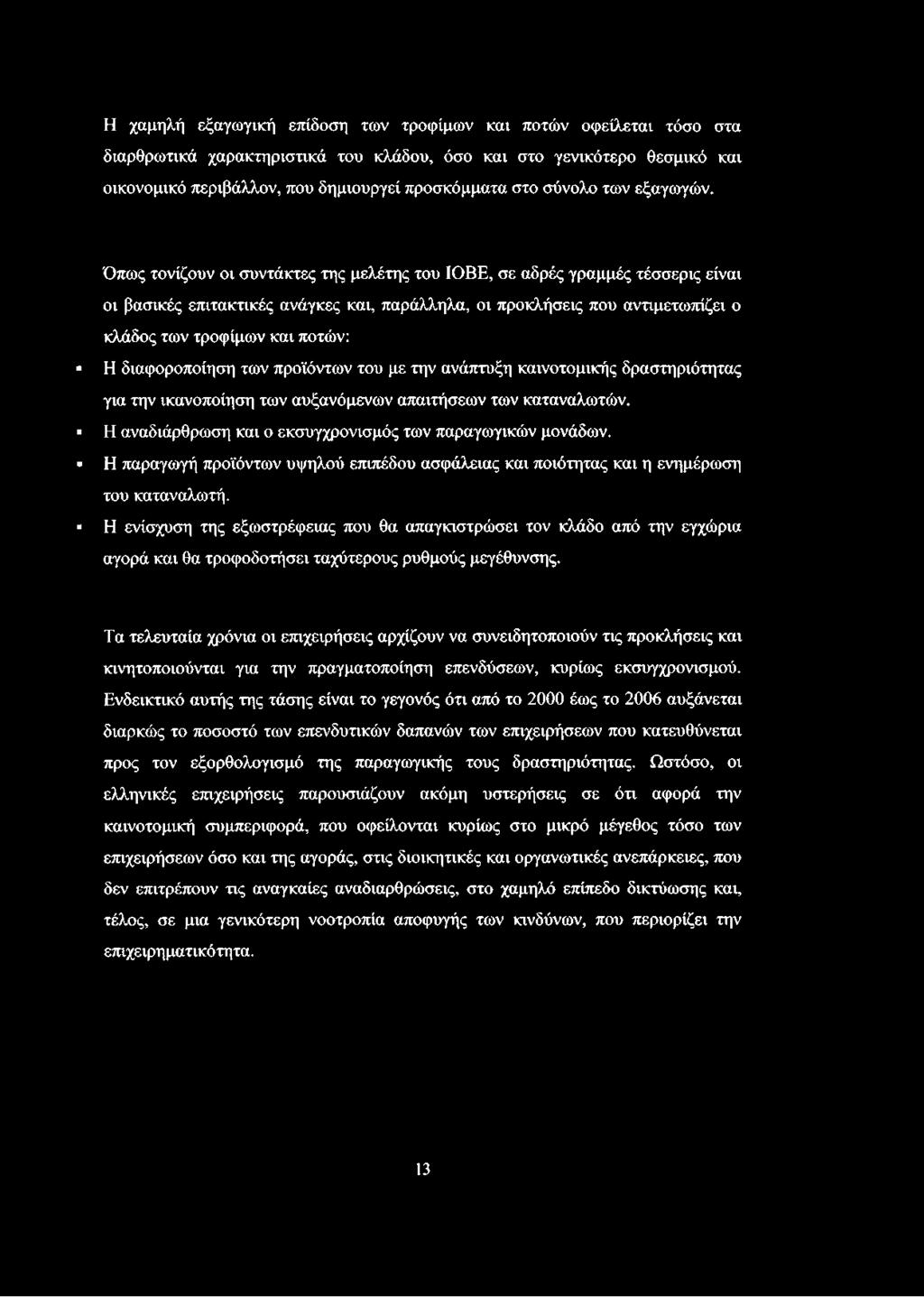 Όπως τονίζουν οι συντάκτες της μελέτης του ΙΟΒΕ, σε αδρές γραμμές τέσσερις είναι οι βασικές επιτακτικές ανάγκες και, παράλληλα, οι προκλήσεις που αντιμετωπίζει ο κλάδος των τροφίμων και ποτών: Η