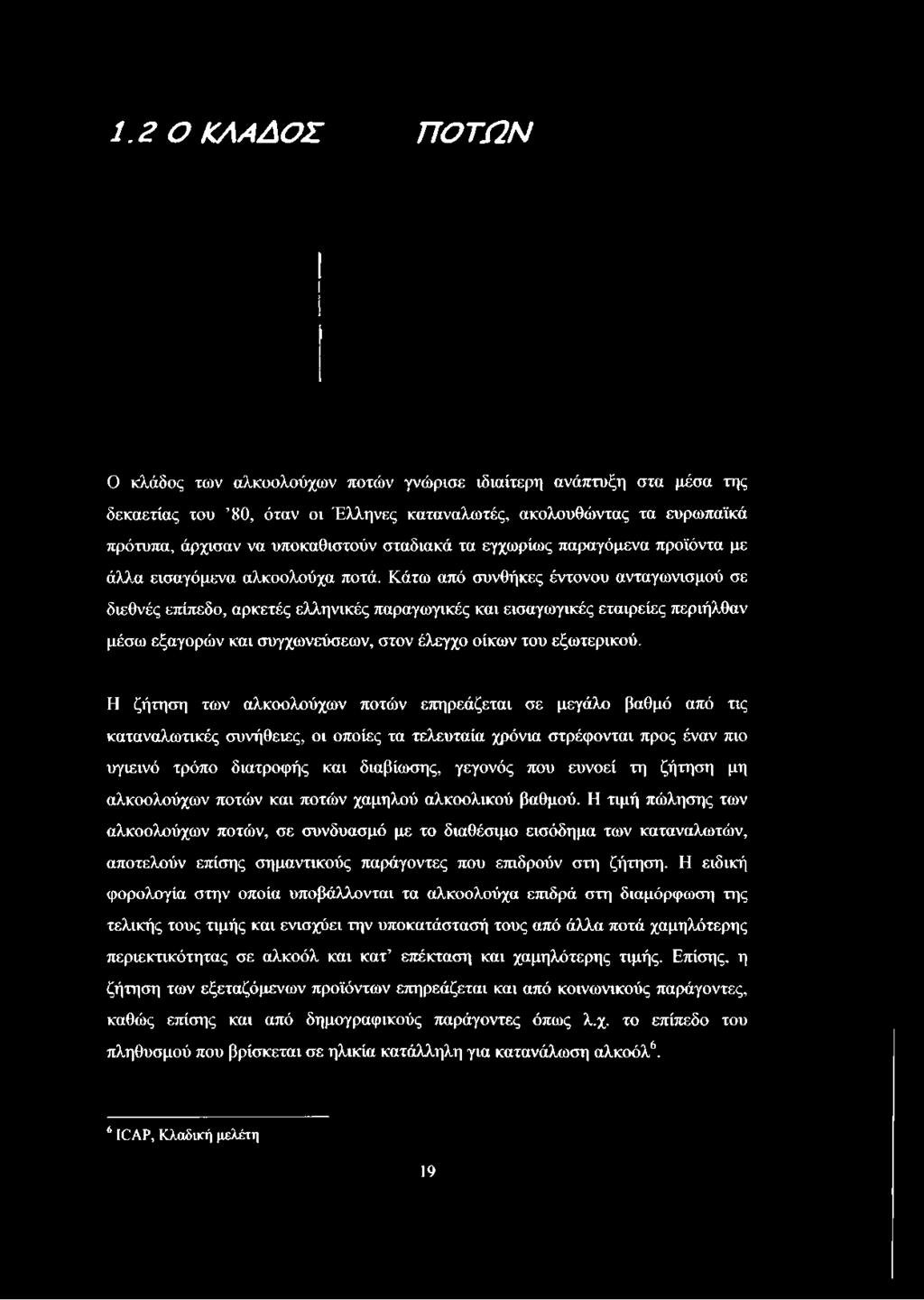 Κάτω από συνθήκες έντονου ανταγωνισμού σε διεθνές επίπεδο, αρκετές ελληνικές παραγωγικές και εισαγωγικές εταιρείες περιήλθαν μέσω εξαγορών και συγχωνεύσεων, στον έλεγχο οίκων του εξωτερικού.