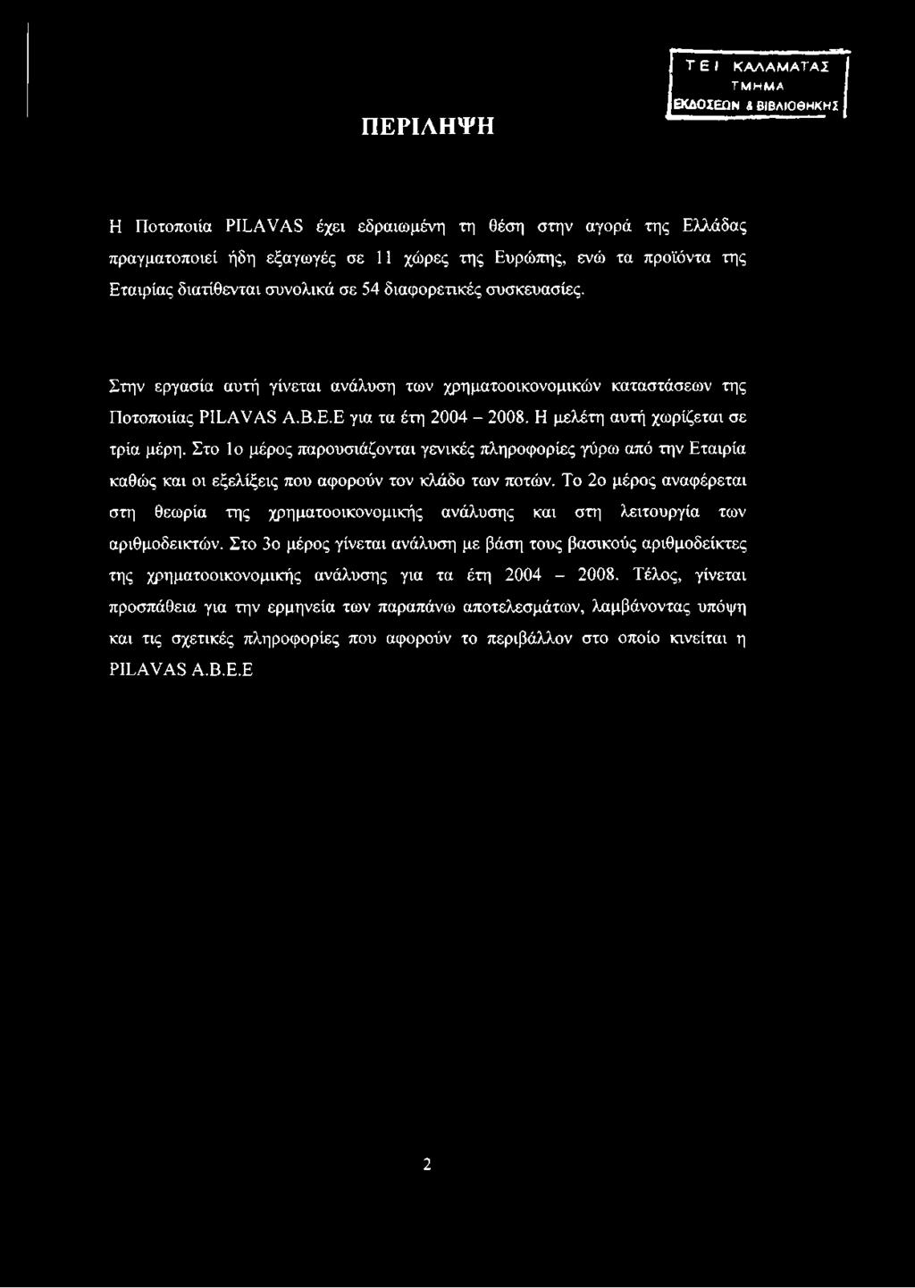 Η μελέτη αυτή χωρίζεται σε τρία μέρη. Στο Ιο μέρος παρουσιάζονται γενικές πληροφορίες γύρω από την Εταιρία καθώς και οι εξελίξεις που αφορούν τον κλάδο των ποτών.