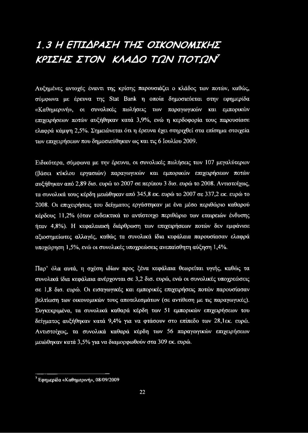 Σημειώνεται ότι η έρευνα έχει στηριχθεί στα επίσημα στοιχεία των επιχειρήσεων που δημοσιεύθηκαν ως και τις 6 Ιουλίου 2009.